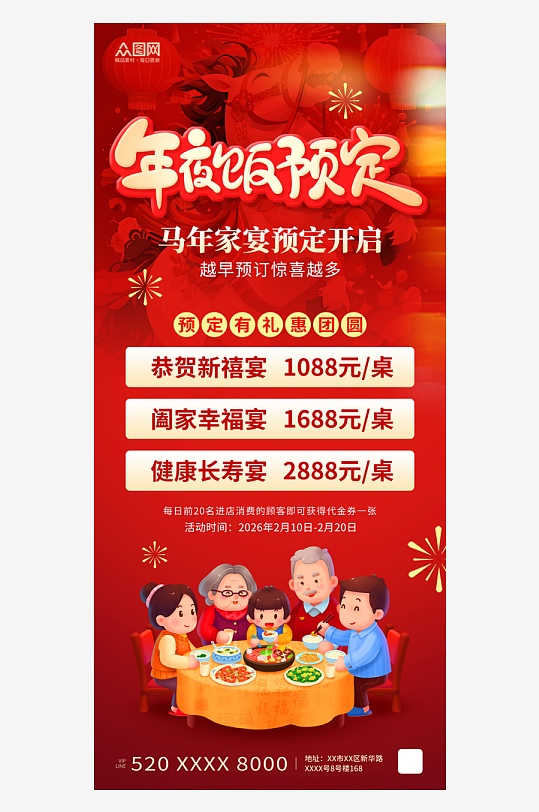 简约风马年餐厅饭店年夜饭预定海报-众图网