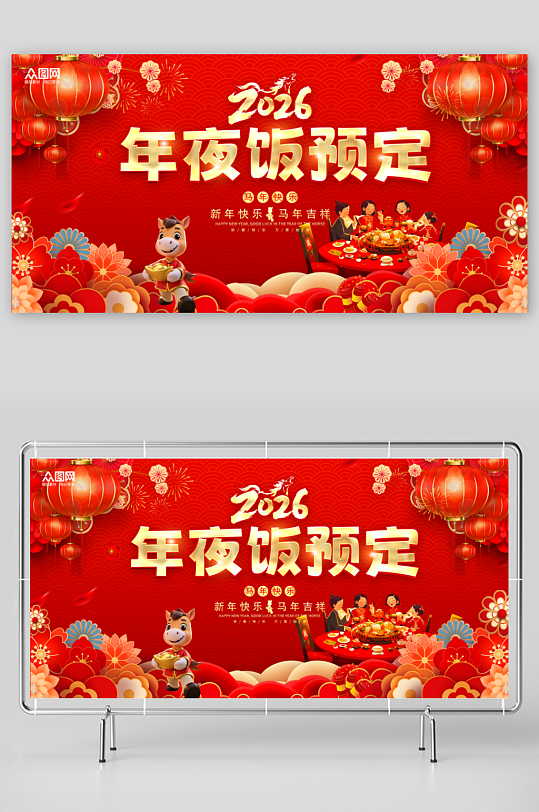 红色马年2026年餐厅饭店年夜饭预定展板-众图网