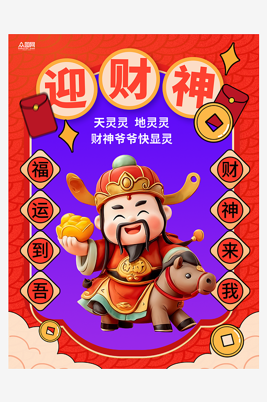 财神爷暴富发财小红书封面海报-众图网