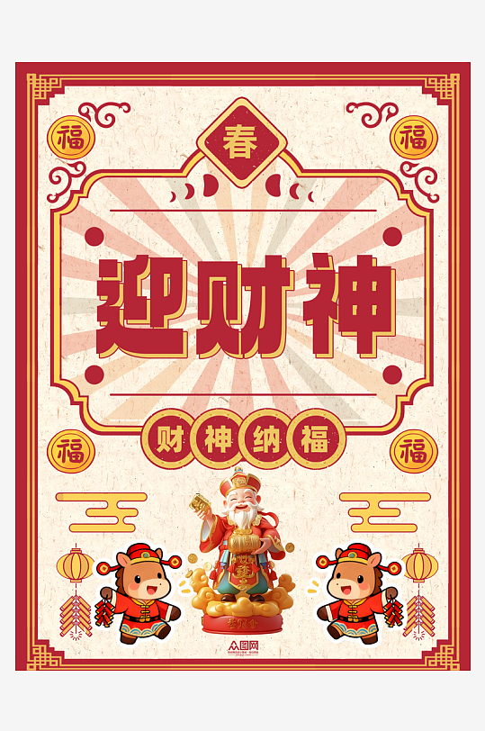 财神爷暴富发财小红书封面海报-众图网