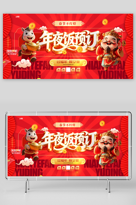 马年2026年餐厅饭店年夜饭预定展板-众图网