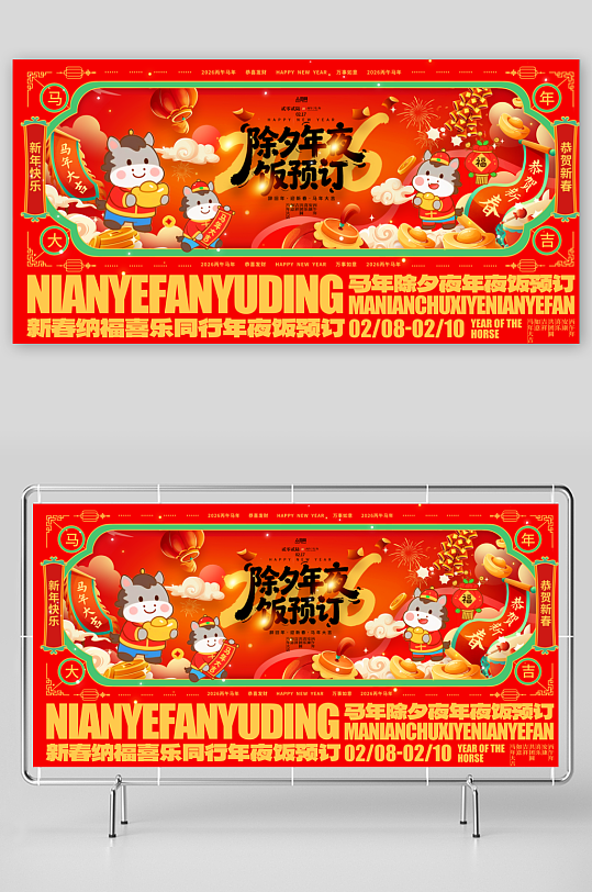 马年2026年餐厅饭店年夜饭预定展板-众图网