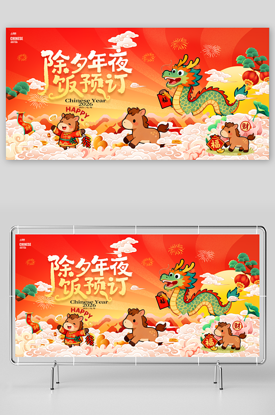 马年2026年餐厅饭店年夜饭预定展板-众图网