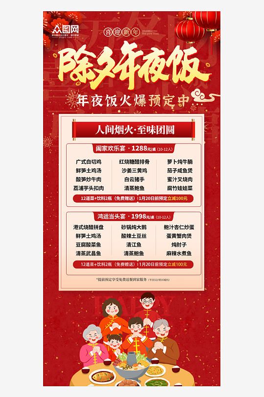 2026年马年餐厅饭店年夜饭预定海报-众图网