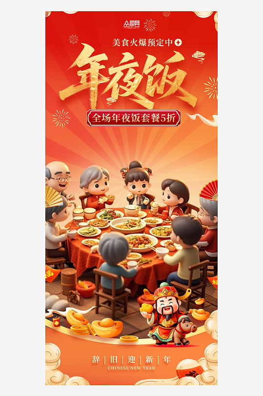 马年2026年餐厅饭店年夜饭预定海报-众图网
