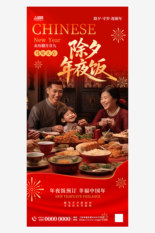 马年2026年餐厅饭店年夜饭预定海报-众图网