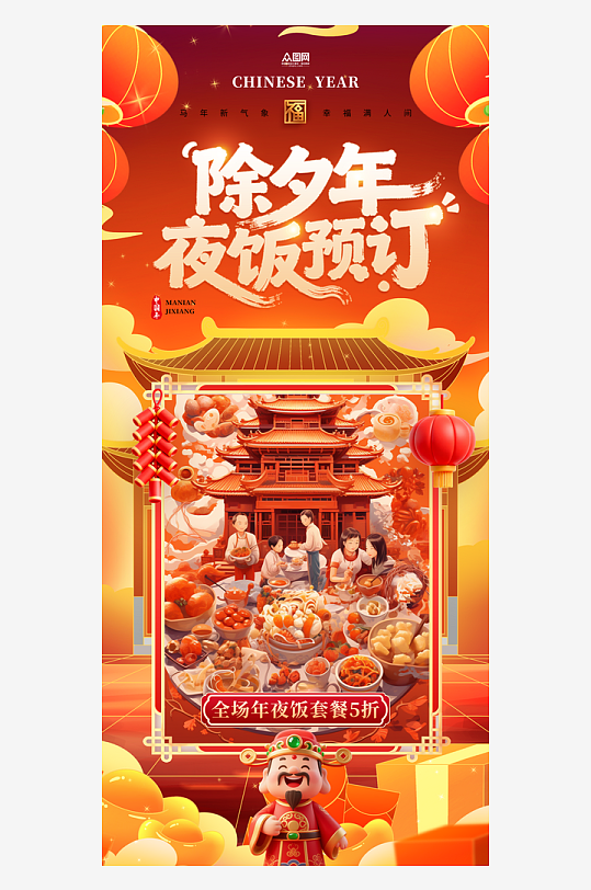 马年2026年餐厅饭店年夜饭预定海报-众图网