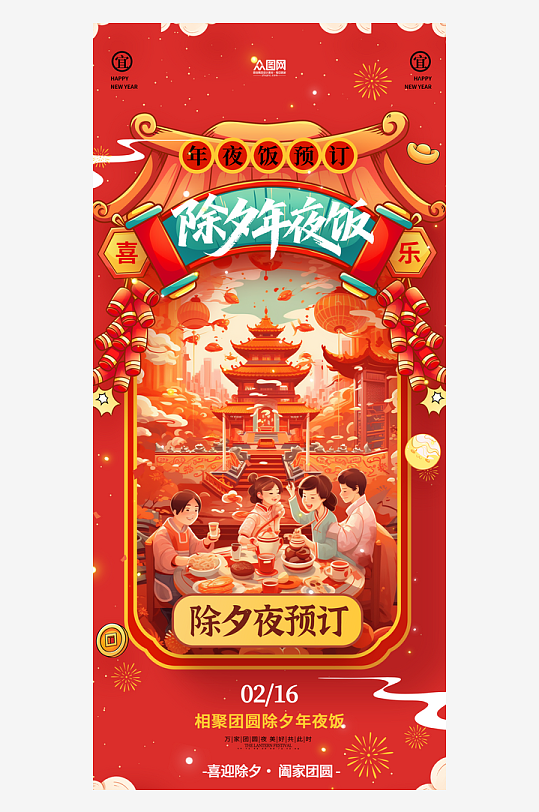 马年2026年餐厅饭店年夜饭预定海报-众图网