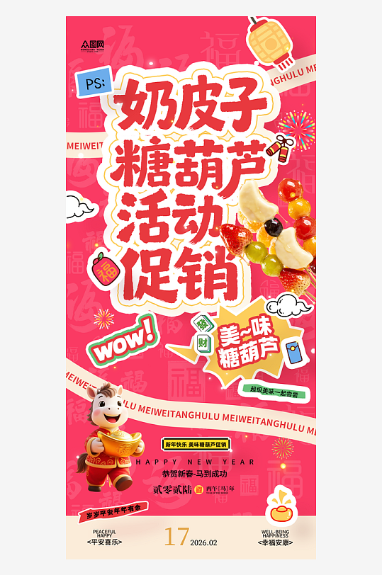 奶皮子糖葫芦冰糖葫芦海报-众图网