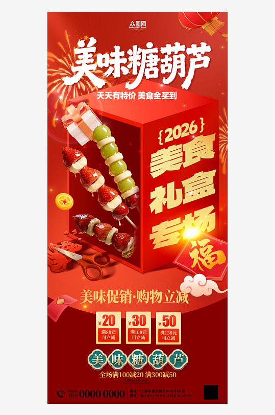 奶皮子糖葫芦冰糖葫芦海报-众图网