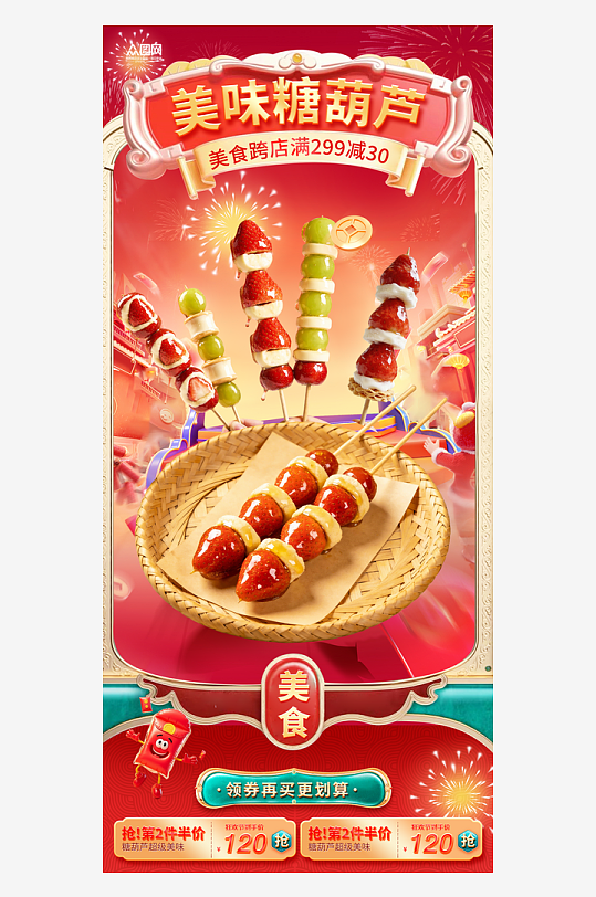 奶皮子糖葫芦冰糖葫芦海报-众图网