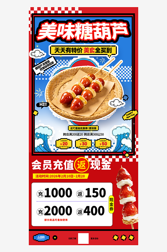 奶皮子糖葫芦冰糖葫芦海报-众图网