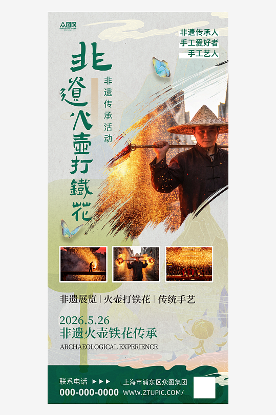 火壶打铁花非遗传承活动海报-众图网