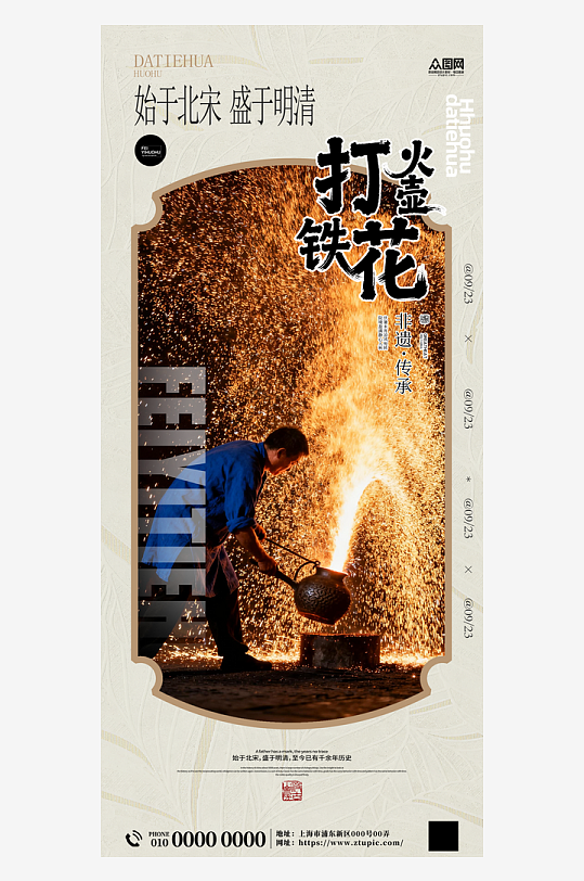 火壶打铁花非遗传承活动海报-众图网
