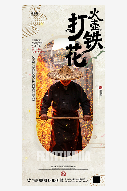 火壶打铁花非遗传承活动海报-众图网