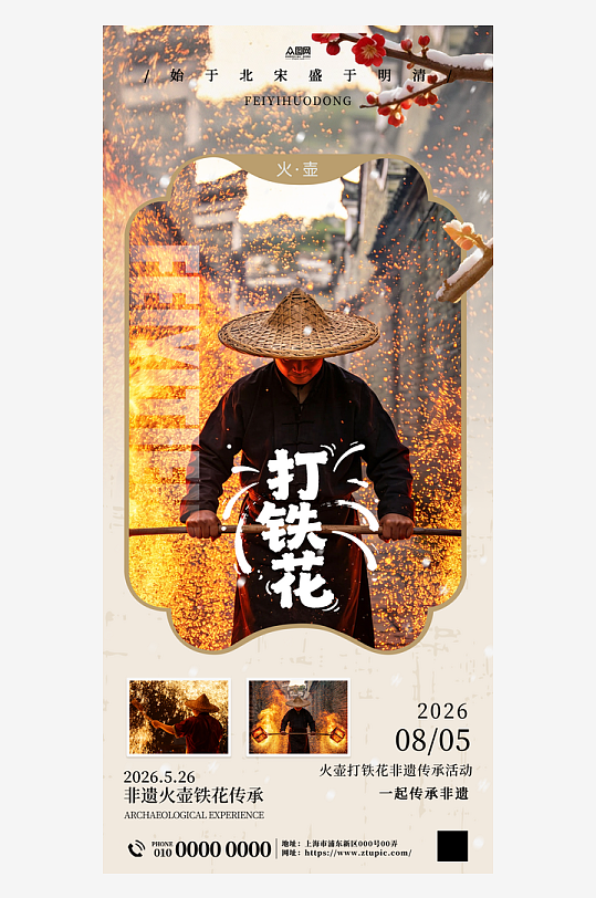 火壶打铁花非遗传承活动海报-众图网