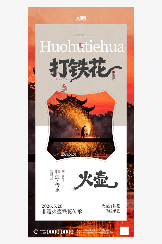 火壶打铁花非遗传承活动海报-众图网