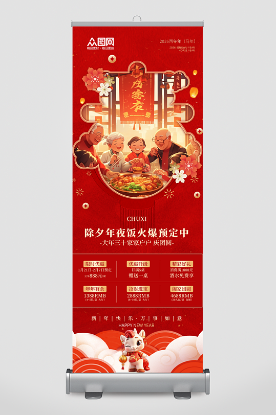 简约马年2026年年夜饭预定展架易拉宝-众图网