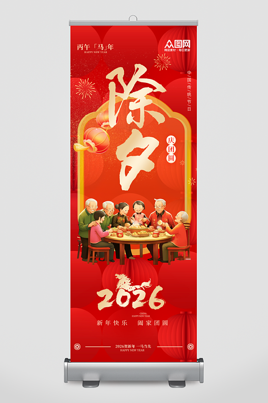 除夕马年2026年年夜饭预定展架易拉宝-众图网