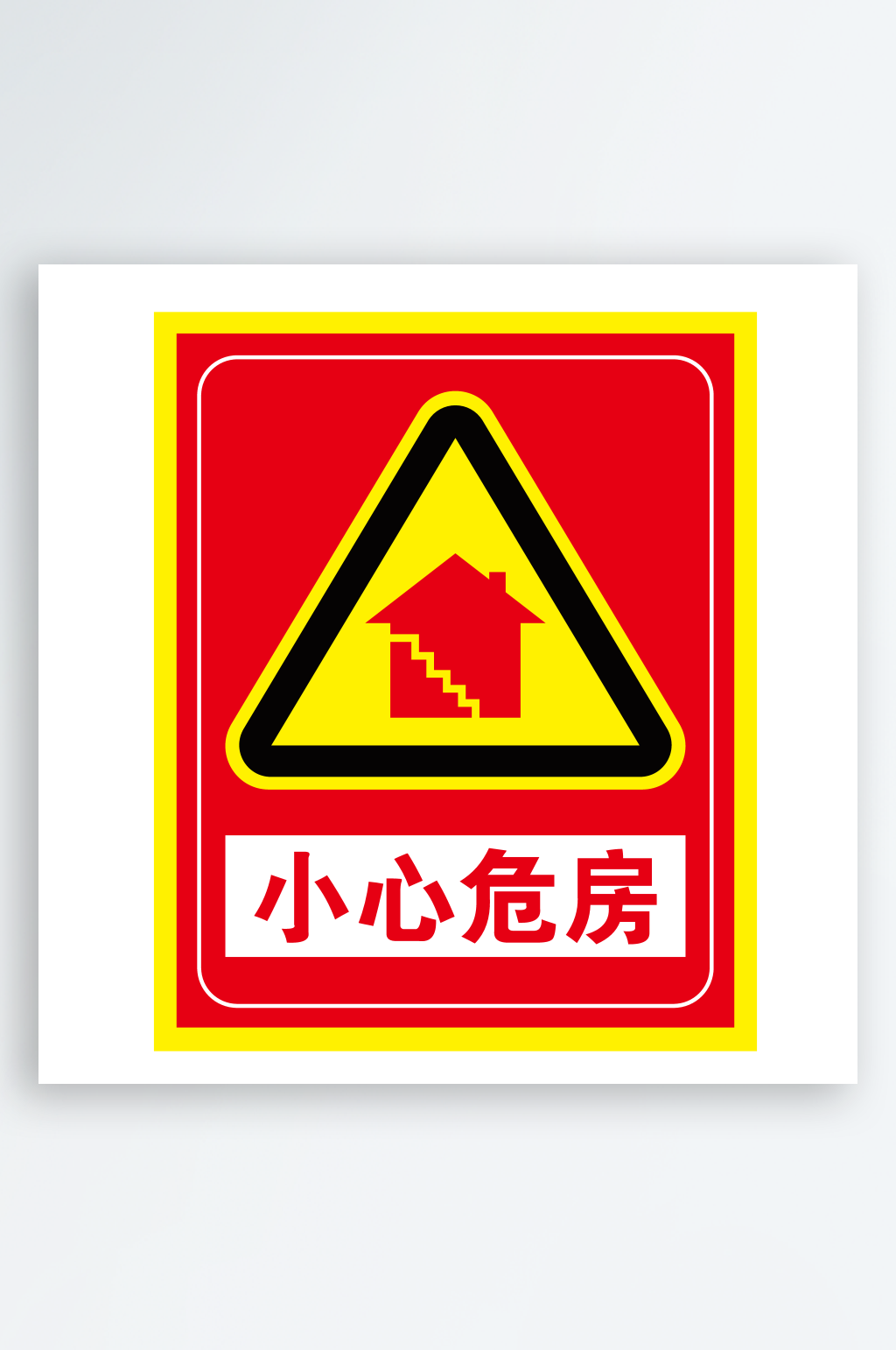 小心危房免扣素材素材