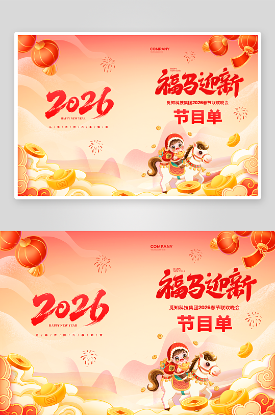 创意大气马年节目单设计-众图网