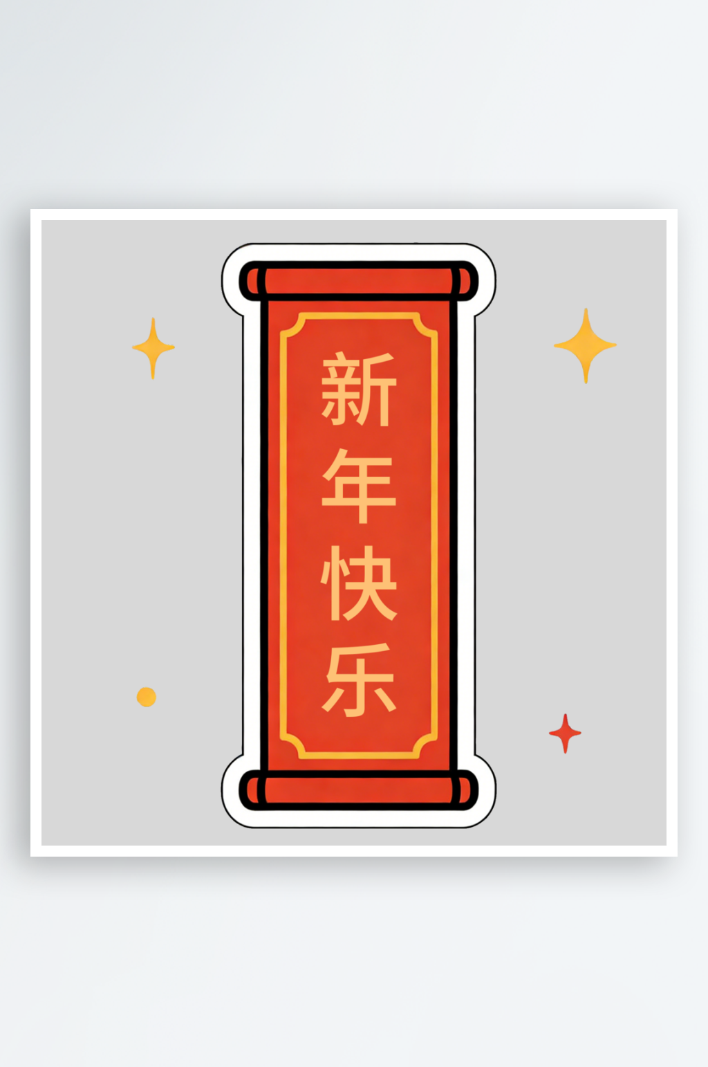 元旦春节新年卡通简约贴纸素材素材