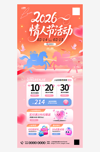 2026年马年情人节营销海报