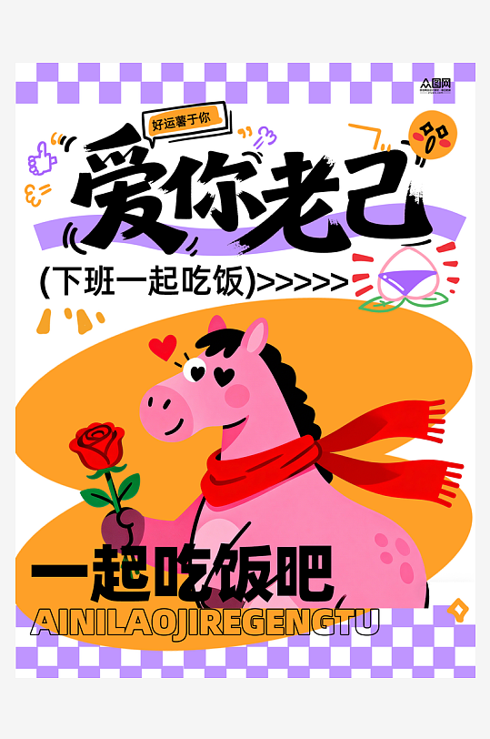 爱你老己网络热梗励志小红书封面海报-众图网