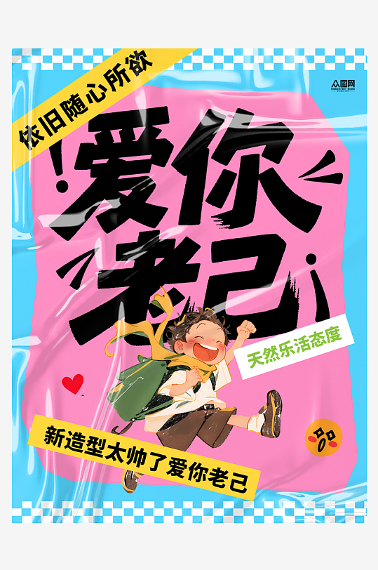 爱你老己网络热梗励志小红书封面海报-众图网