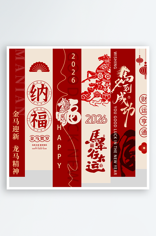 元旦春节马年条幅吊旗美陈-众图网