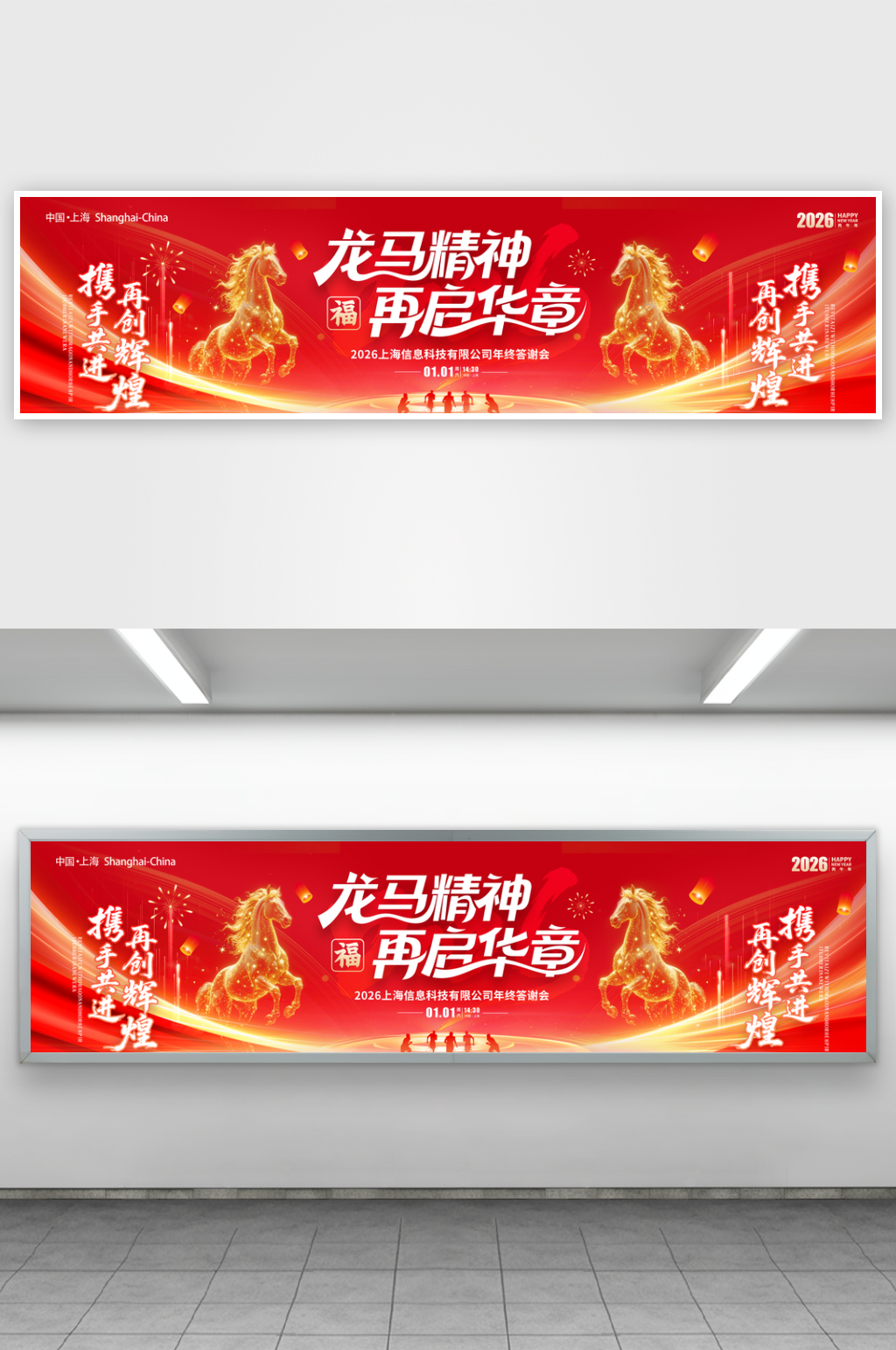 龙马精神再启华章年会展板素材