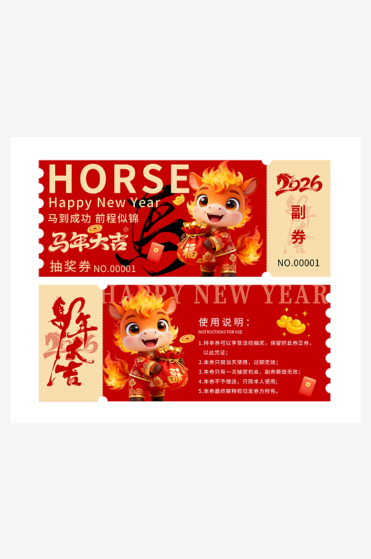 2026马年新年喜庆抽奖券代金抵用礼品券-众图网