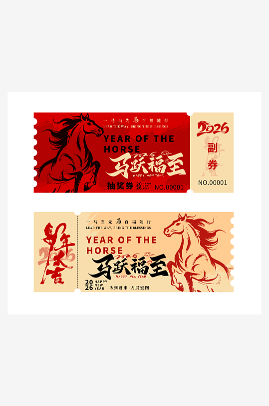 2026马年新年喜庆抽奖券代金抵用礼品券-众图网