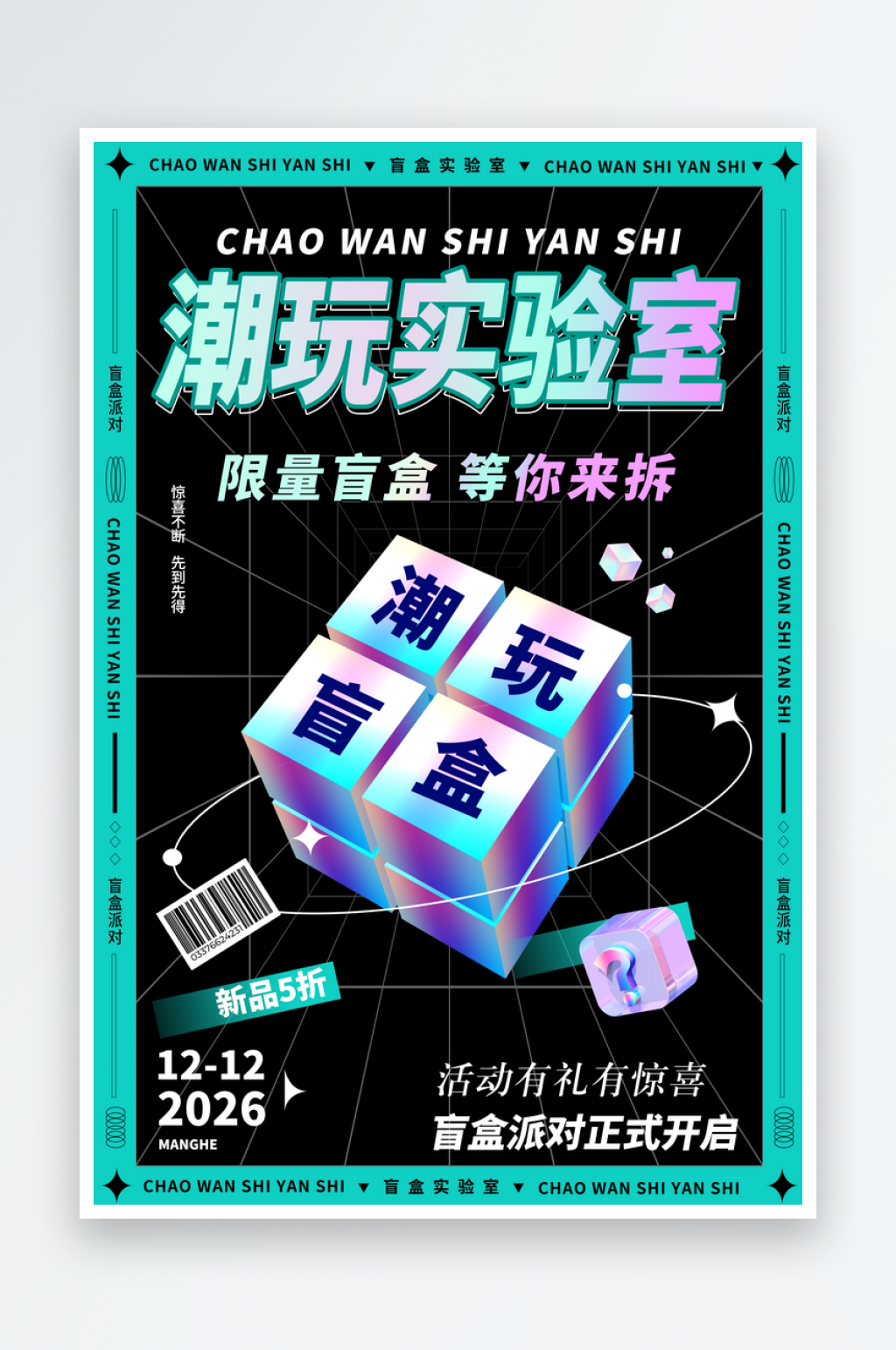惊喜潮玩盲盒酸性炫彩海报素材
