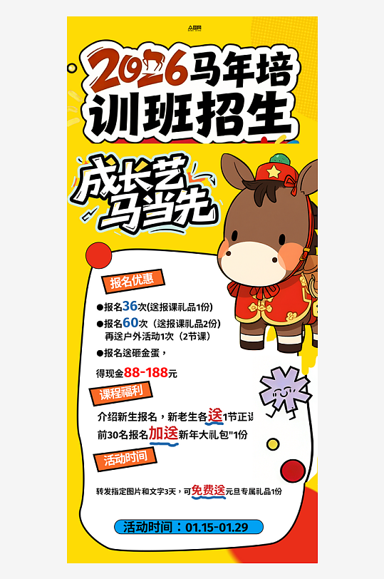 时尚马年主题培训班教育招生宣传海报