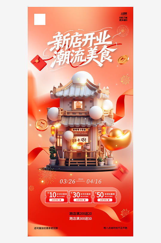 红色潮流品牌店铺开业海报-众图网