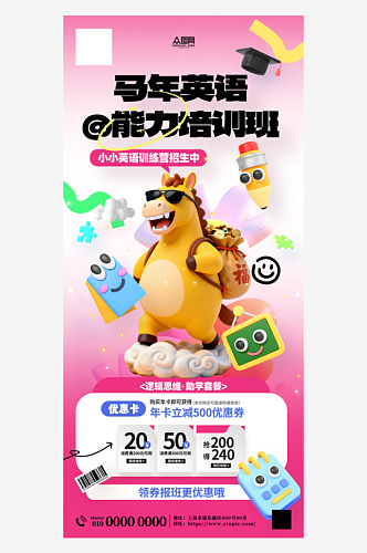 马年主题培训班教育招生宣传海报