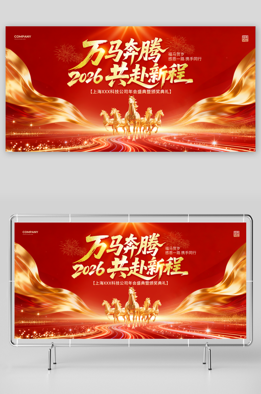 红色光效风2026马年年会盛典展板素材