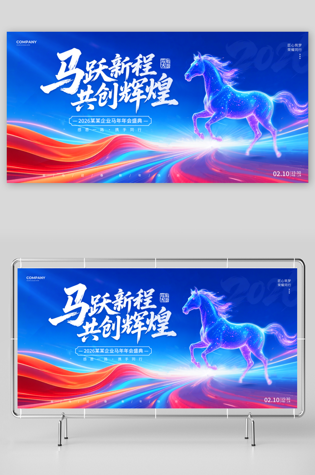 蓝色炫彩风2026马年年会宣传展板素材