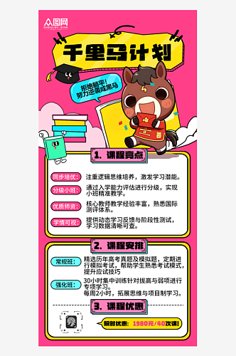 马年主题培训班教育招生宣传海报