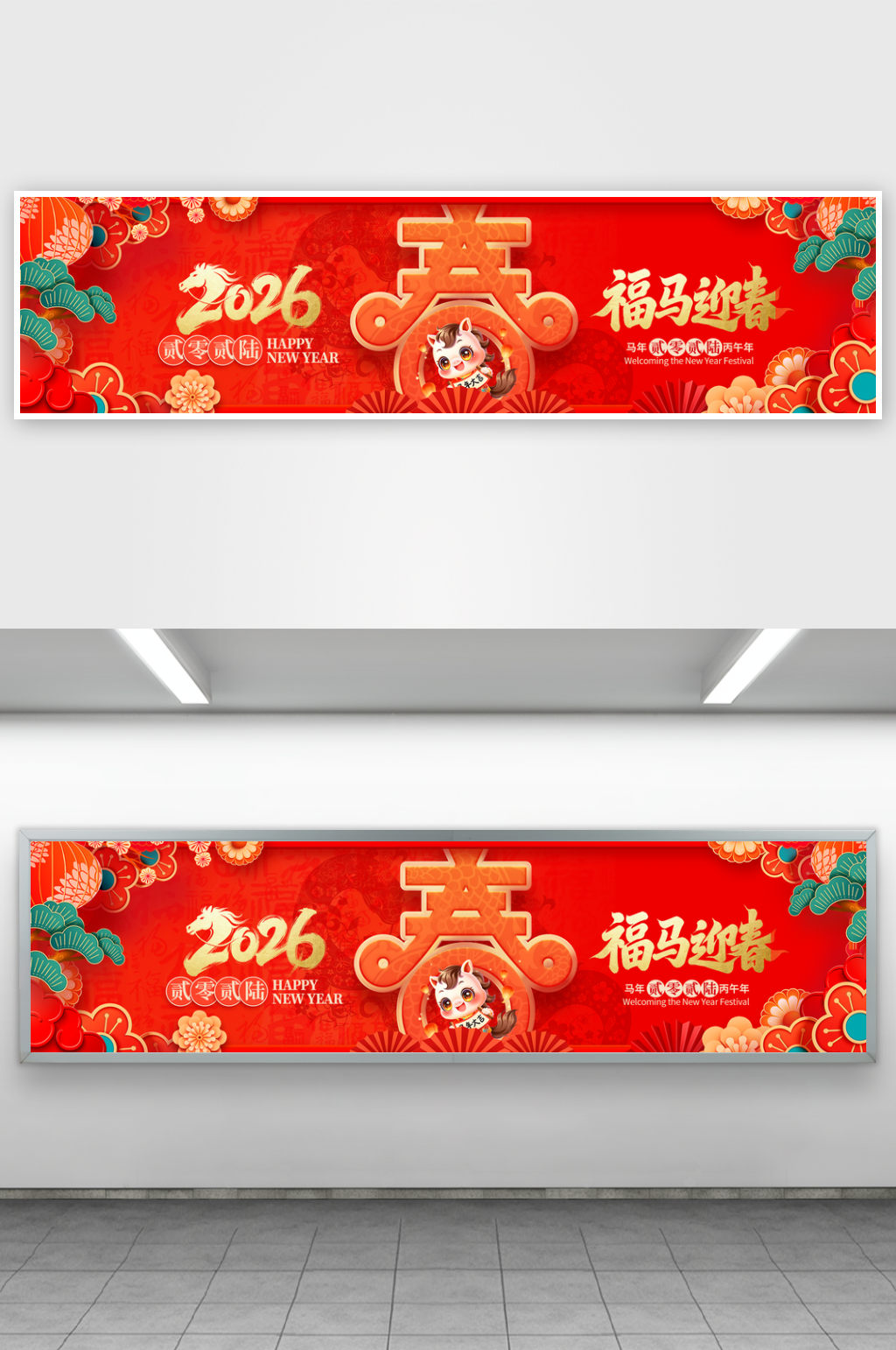 红色喜庆2026春节新年福马迎春展板素材