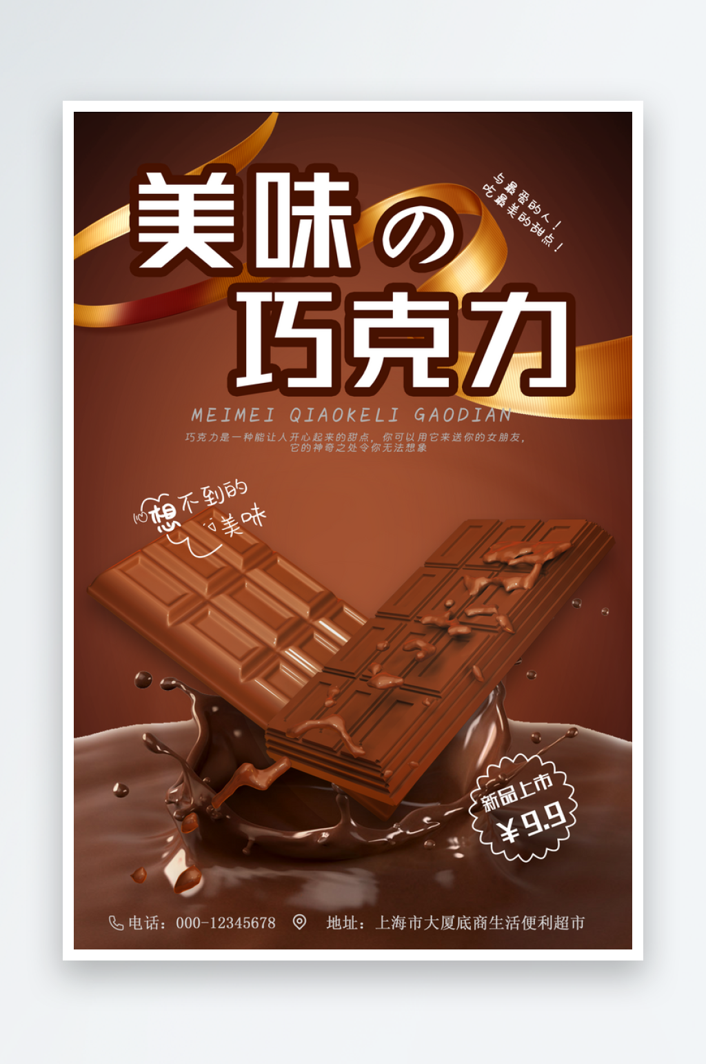 最新原创巧克力宣传海报素材