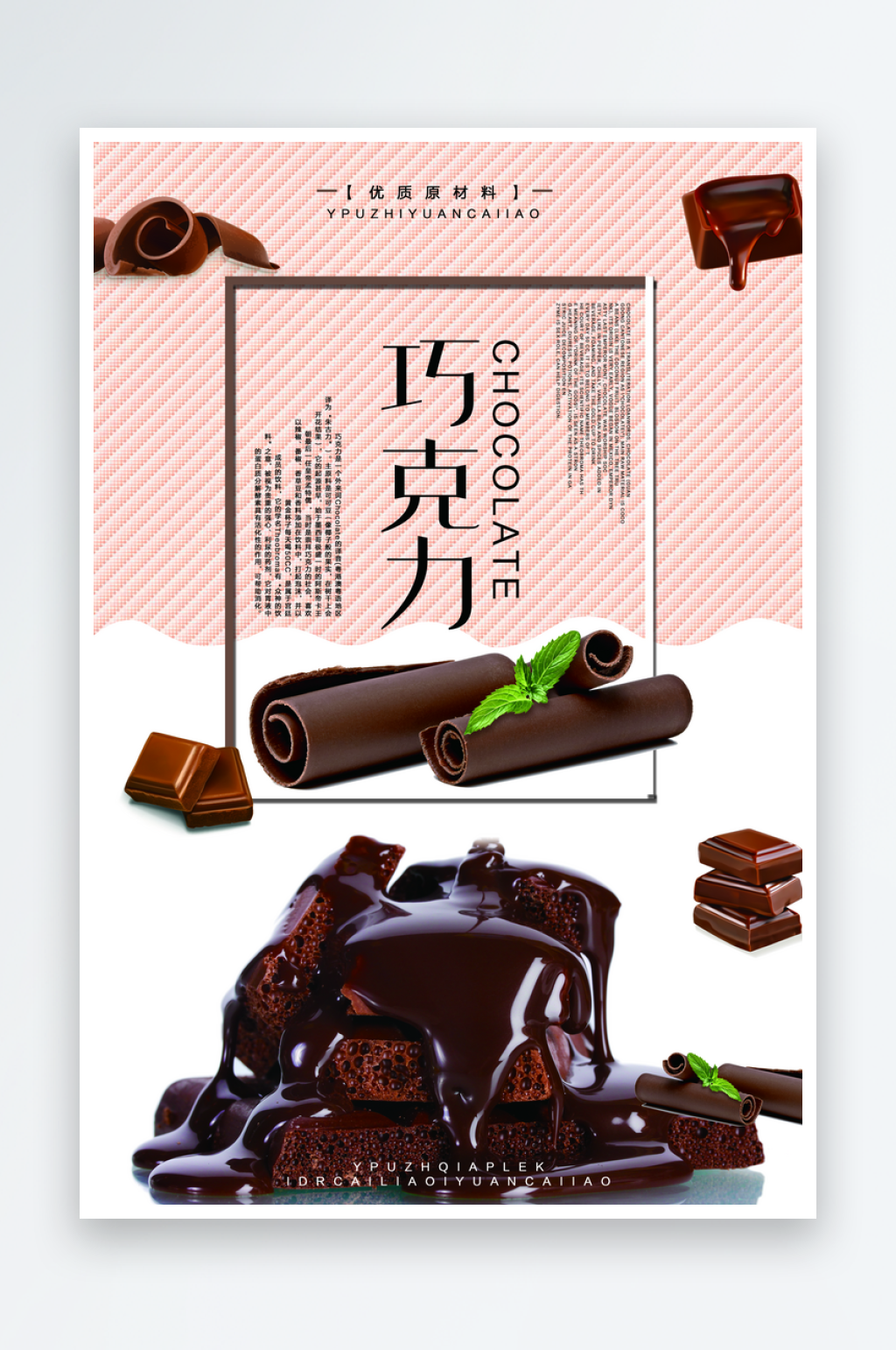 最新原创巧克力宣传海报素材