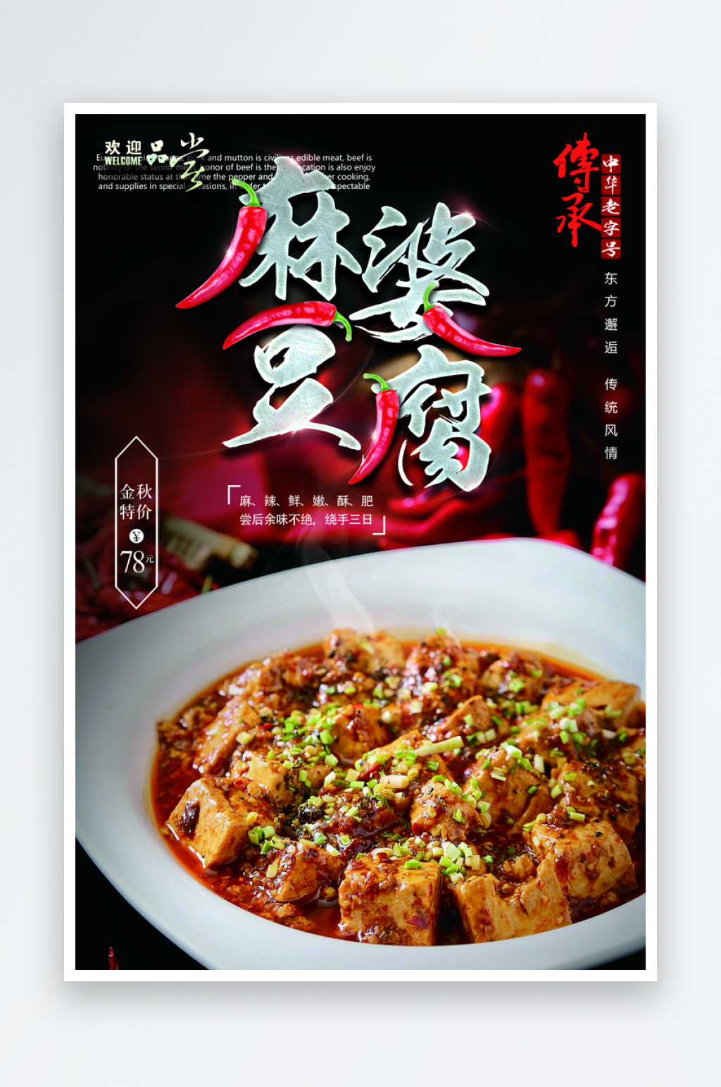 最新原创麻婆豆腐宣传海报素材