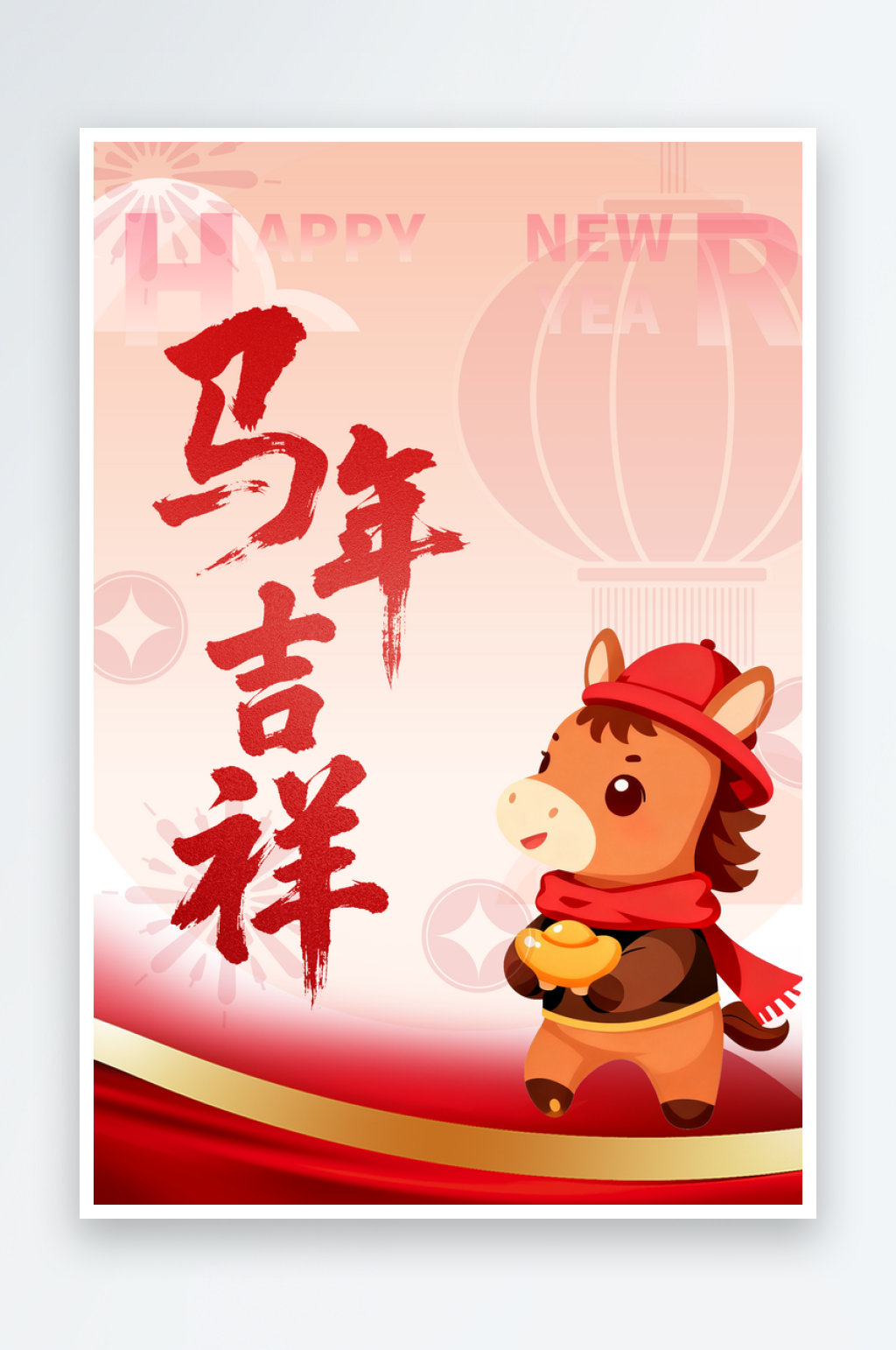 2026年马年春节祝福海报素材