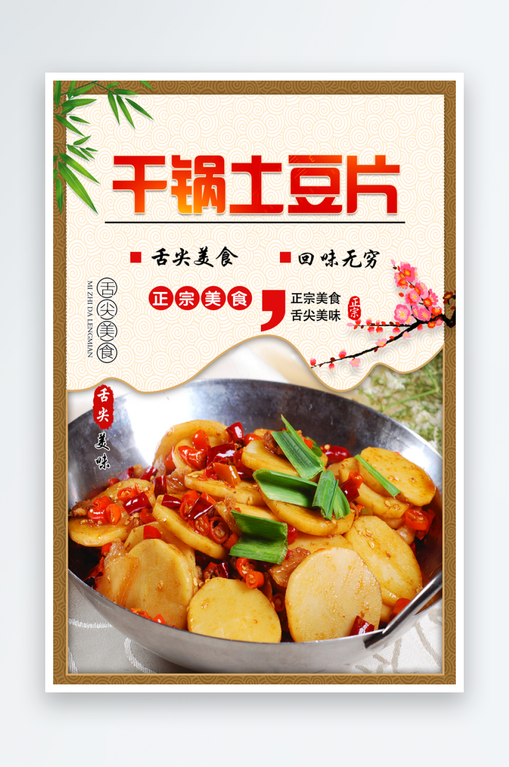 最新原创干锅土豆片宣传海报素材