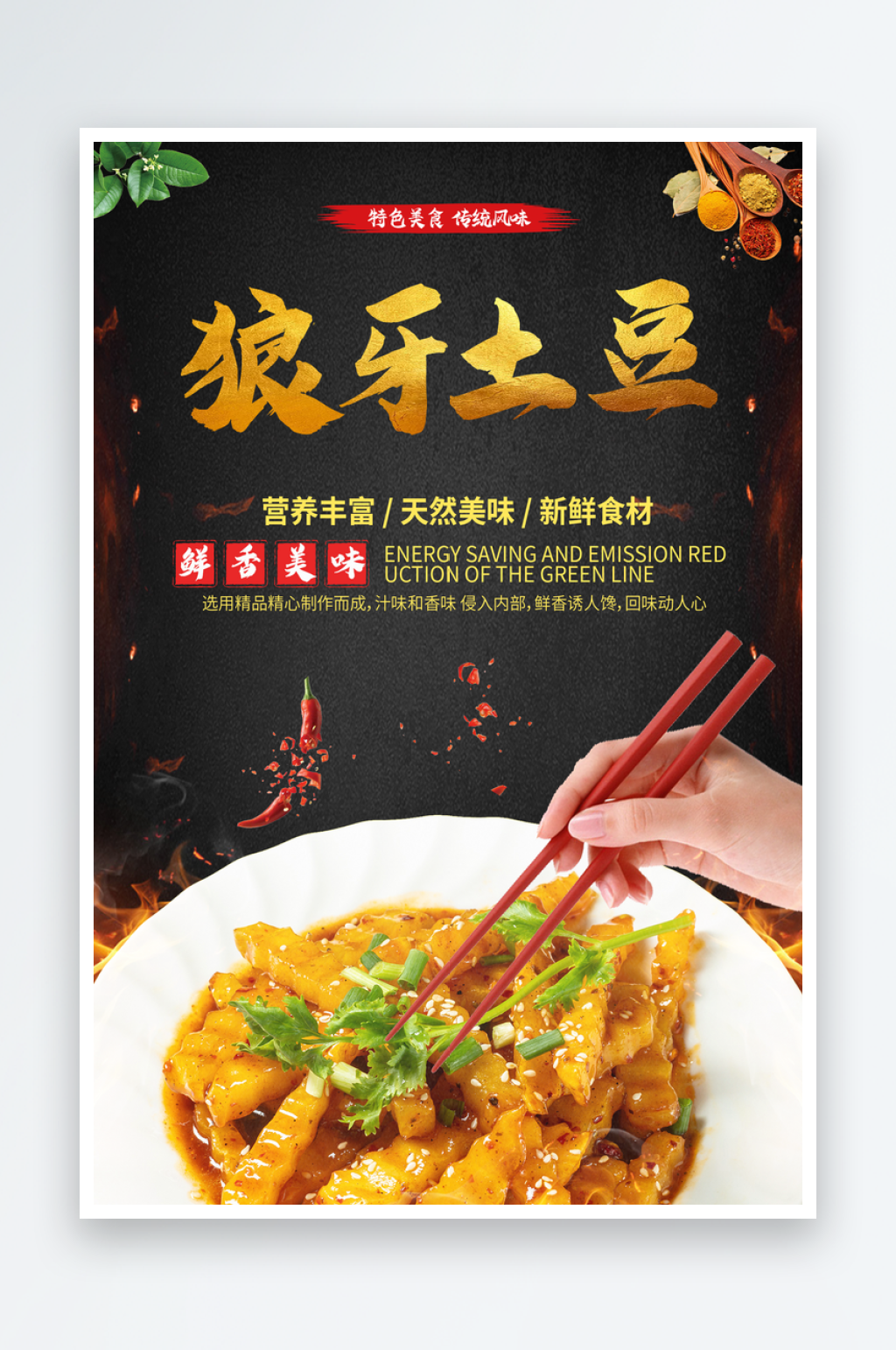 最新原创狼牙土豆宣传海报素材