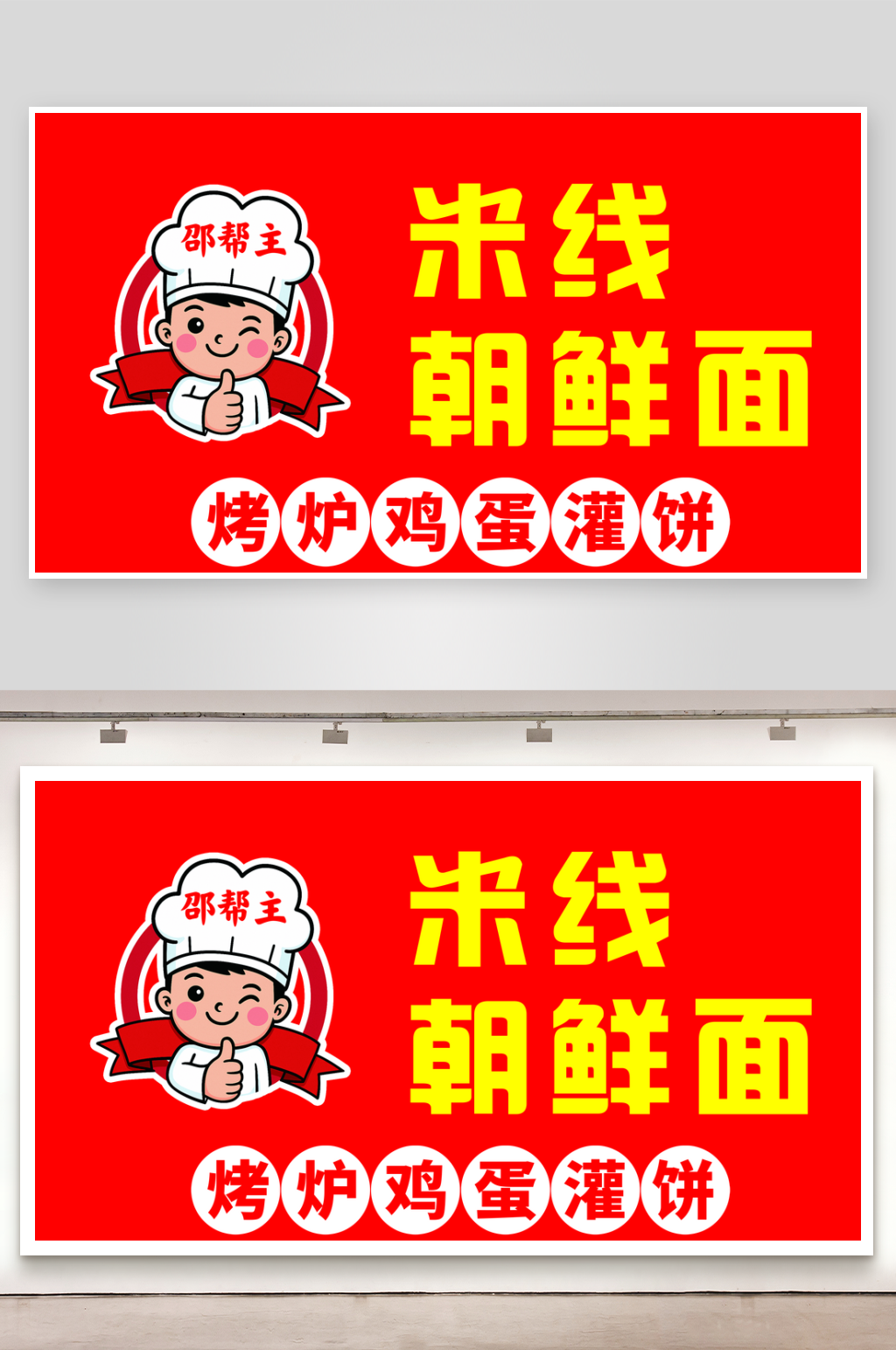 米线朝鲜面宣传画素材