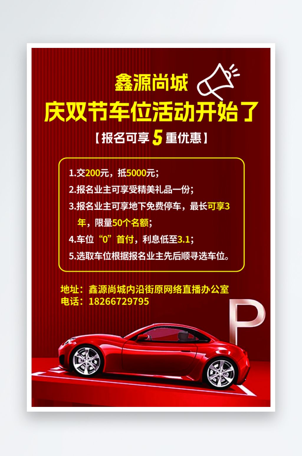 庆双节车位活动海报素材