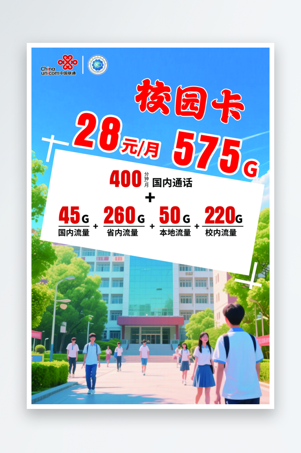 中国联通校园卡海报素材
